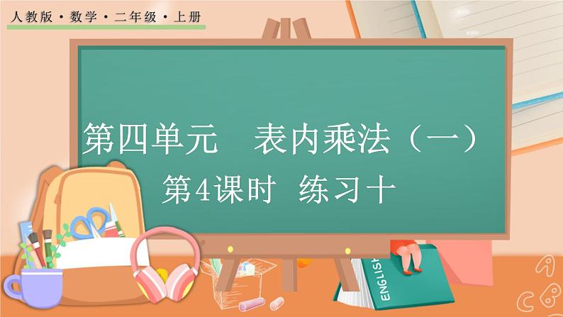 第四单元  表内乘法（一）  4.2.2 练习十 人教数2上【课件+习题】01