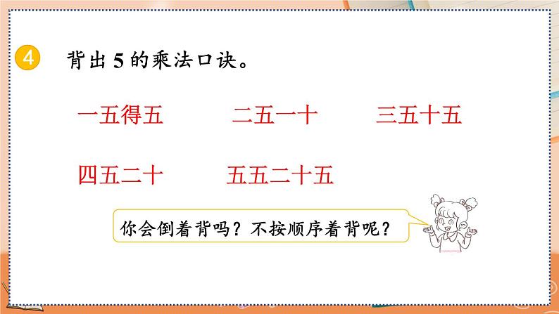 第四单元  表内乘法（一）  4.2.2 练习十 人教数2上【课件+习题】06