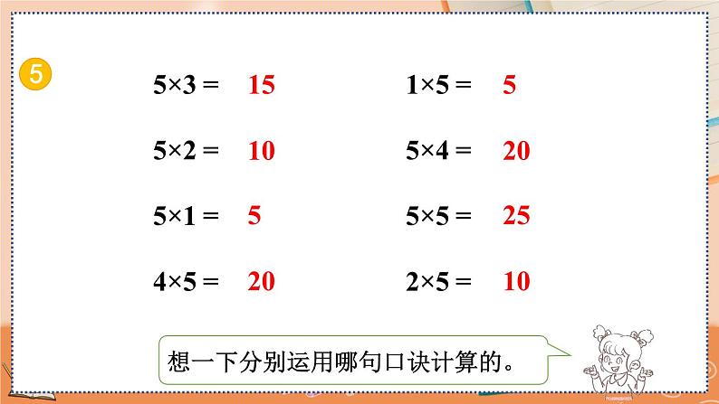 第四单元  表内乘法（一）  4.2.2 练习十 人教数2上【课件+习题】07