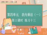 第四单元  表内乘法（一）  4.2.9 练习十三 人教数2上【课件+习题】