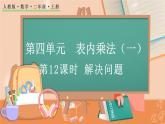 第四单元  表内乘法（一）  4.2.10 解决问题 人教数2上【课件+习题】