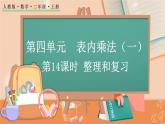 第四单元  表内乘法（一）  4.3 整理和复习 人教数2上【课件+习题】