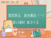 第四单元  表内乘法（一）  4.4 练习十五 人教数2上【课件+习题】