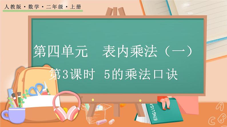 第四单元  表内乘法（一）  4.2.1 5的乘法口诀 人教数2上【课件+习题】01