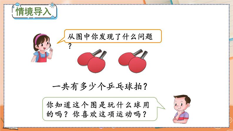 第四单元  表内乘法（一）  4.2.3 2、3的乘法口诀 人教数2上【课件+习题】02