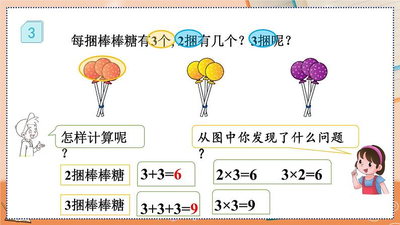 第四单元  表内乘法（一）  4.2.3 2、3的乘法口诀 人教数2上【课件+习题】05