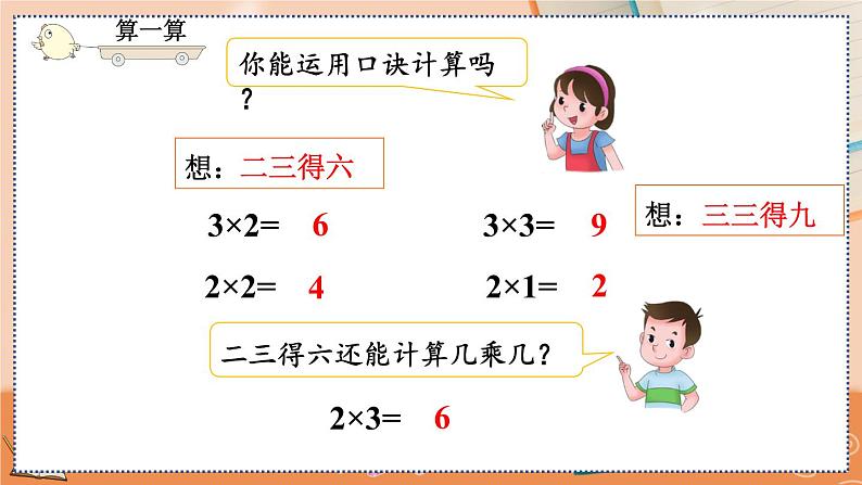 第四单元  表内乘法（一）  4.2.3 2、3的乘法口诀 人教数2上【课件+习题】07