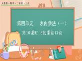 第四单元  表内乘法（一）  4.2.8 6的乘法口诀 人教数2上【课件+习题】