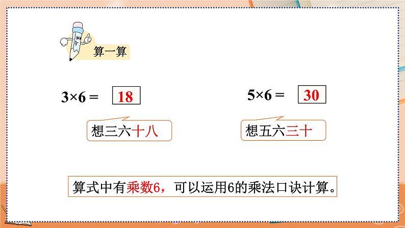 第四单元  表内乘法（一）  4.2.8 6的乘法口诀 人教数2上【课件+习题】07