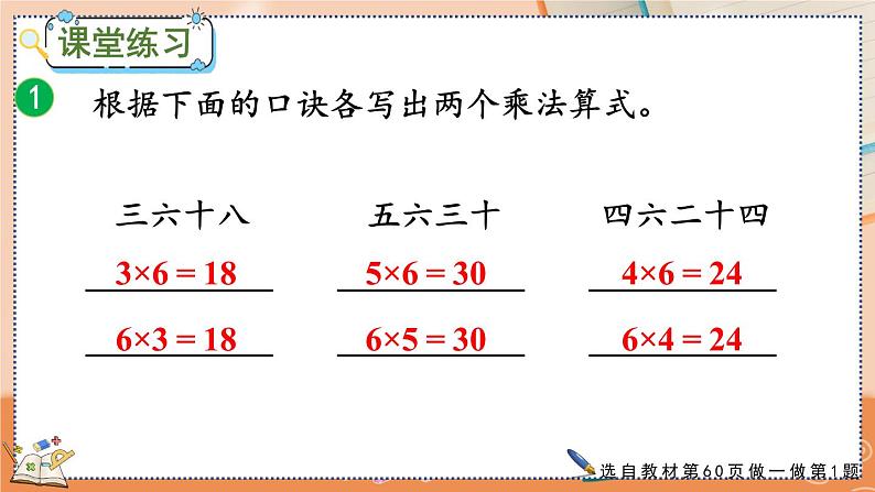 第四单元  表内乘法（一）  4.2.8 6的乘法口诀 人教数2上【课件+习题】08