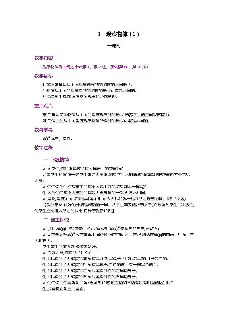 第五单元  观察物体（一）   5.1 观察物体 人教数2上【课件+教案+习题】01