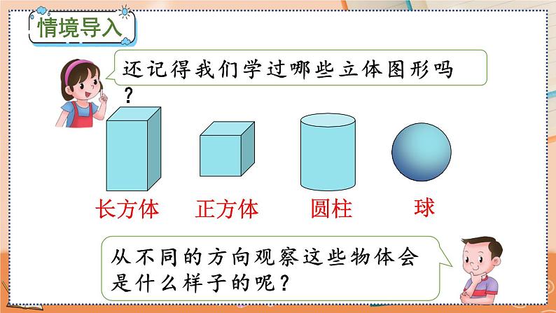 第五单元  观察物体（一）   5.2 观察立体图形 人教数2上【课件+教案+习题】02