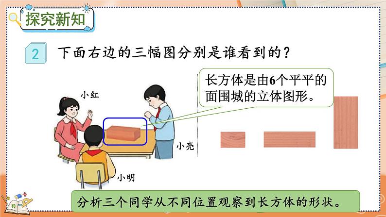 第五单元  观察物体（一）   5.2 观察立体图形 人教数2上【课件+教案+习题】03