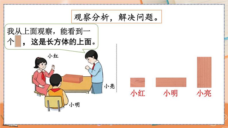 第五单元  观察物体（一）   5.2 观察立体图形 人教数2上【课件+教案+习题】06