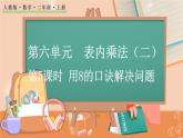 第六单元  表内乘法（二）   6.5 用8的口诀解决问题 人教数2上【课件+教案+习题】