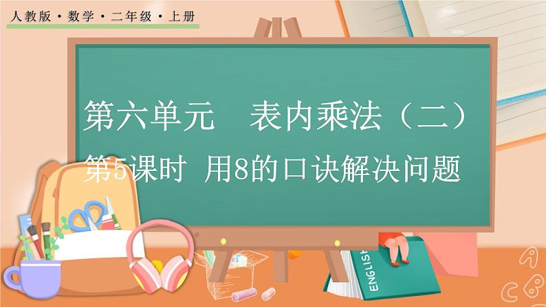 6.5 用8的口诀解决问题第1页