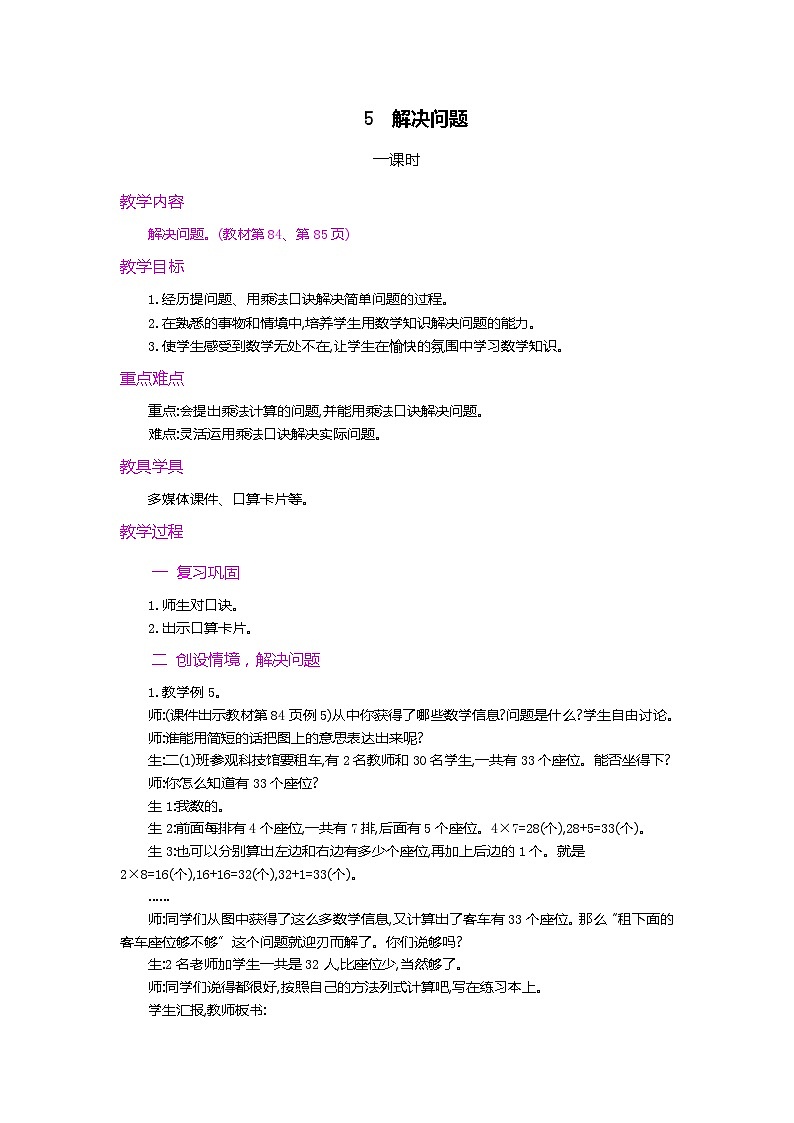 第六单元  表内乘法（二）   6.9 解决问题 人教数2上【课件+教案+习题】01
