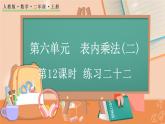 第六单元  表内乘法（二）   6.12 练习二十二 人教数2上【课件+习题】