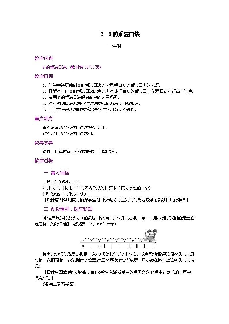 第六单元  表内乘法（二）   6.3 8的乘法口诀 人教数2上【课件+教案+习题】01