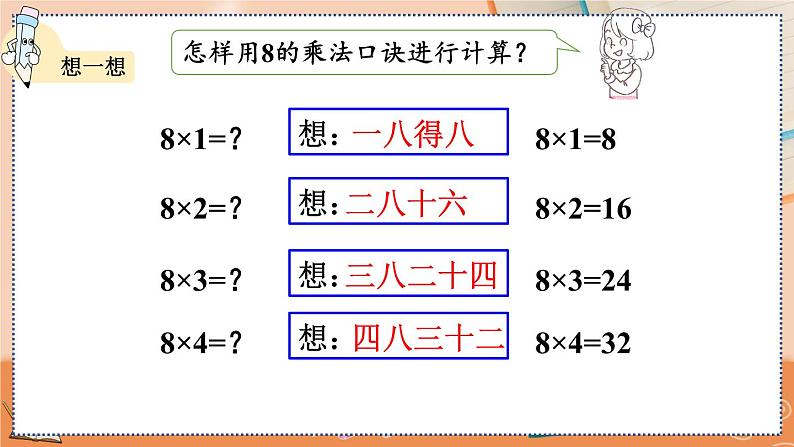 第六单元  表内乘法（二）   6.3 8的乘法口诀 人教数2上【课件+教案+习题】08