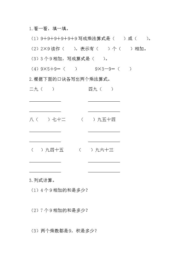 第六单元  表内乘法（二）   6.7 9的乘法口诀 人教数2上【课件+教案+习题】01