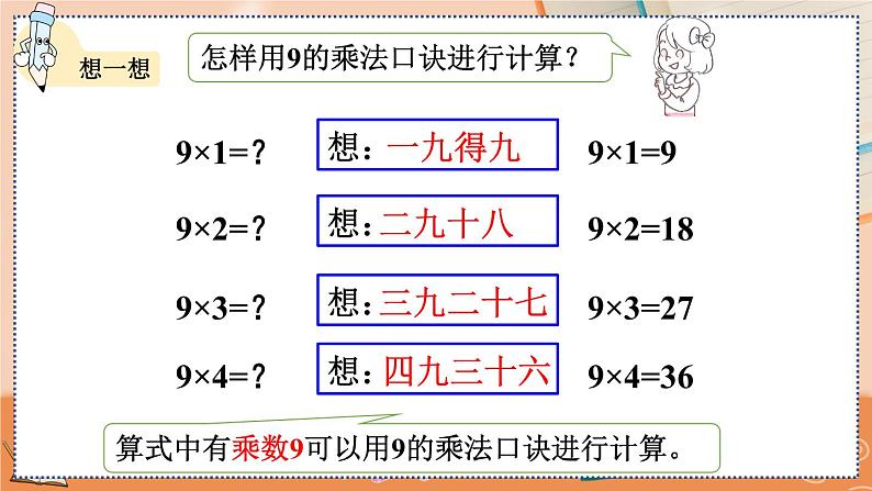 第六单元  表内乘法（二）   6.7 9的乘法口诀 人教数2上【课件+教案+习题】08