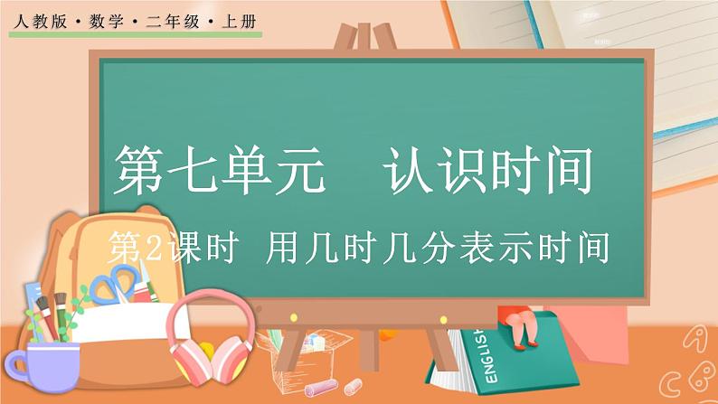 第七单元  认识时间   7.2 用几时几分表示时间 人教数2上【课件+教案+习题】01