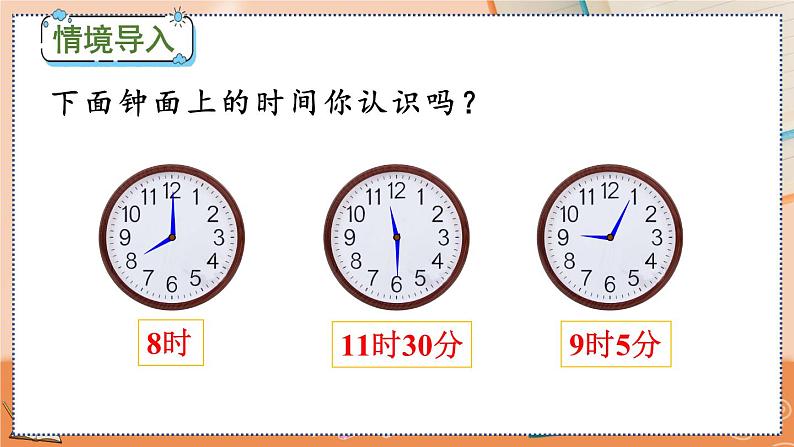 第七单元  认识时间   7.2 用几时几分表示时间 人教数2上【课件+教案+习题】02