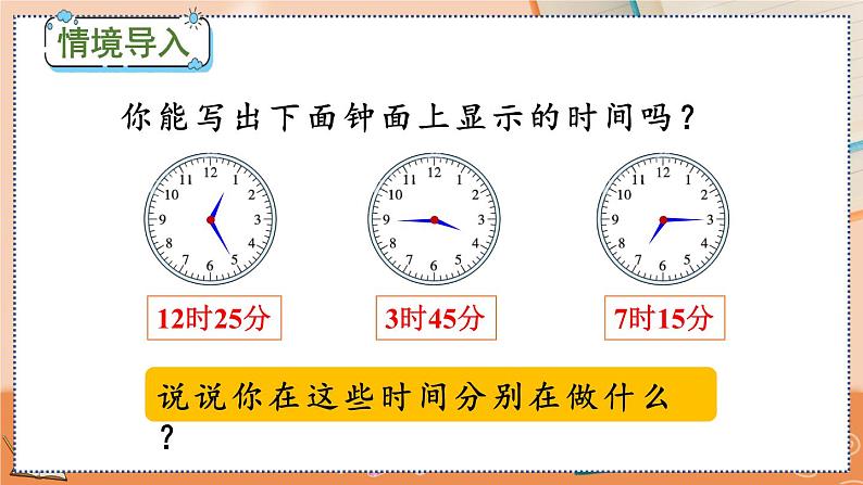 第七单元  认识时间   7.3 解决问题 人教数2上【课件+习题】02