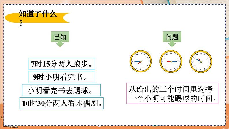 第七单元  认识时间   7.3 解决问题 人教数2上【课件+习题】06