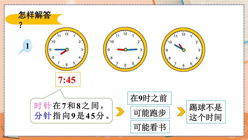 第七单元  认识时间   7.3 解决问题 人教数2上【课件+习题】07