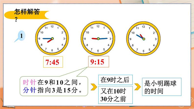 第七单元  认识时间   7.3 解决问题 人教数2上【课件+习题】08