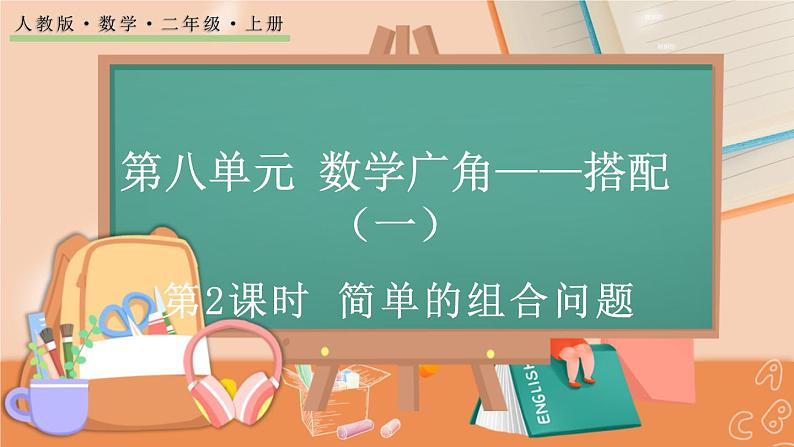 8.2 简单的组合问题第1页