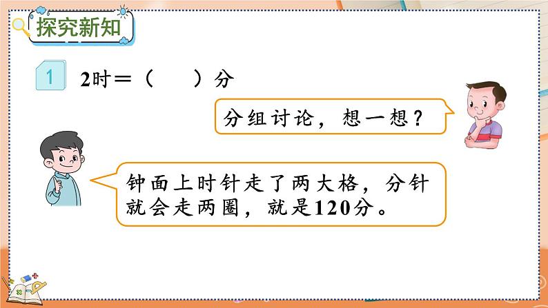 1.2 时、分、秒间的简单换算第5页