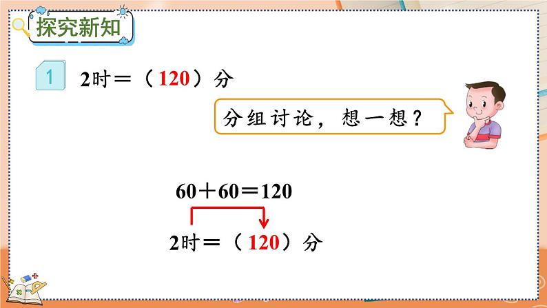 1.2 时、分、秒间的简单换算第6页