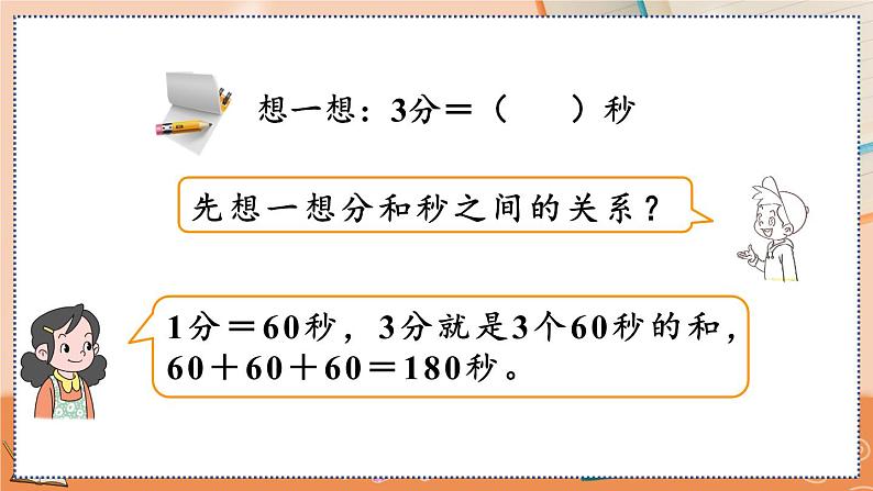 1.2 时、分、秒间的简单换算第8页