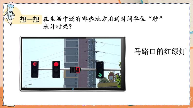 第一单元 时、分、秒）   1.1 秒的认识 人教数3上【课件+教案+习题】05