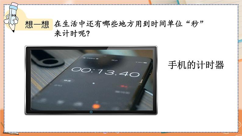 第一单元 时、分、秒）   1.1 秒的认识 人教数3上【课件+教案+习题】06