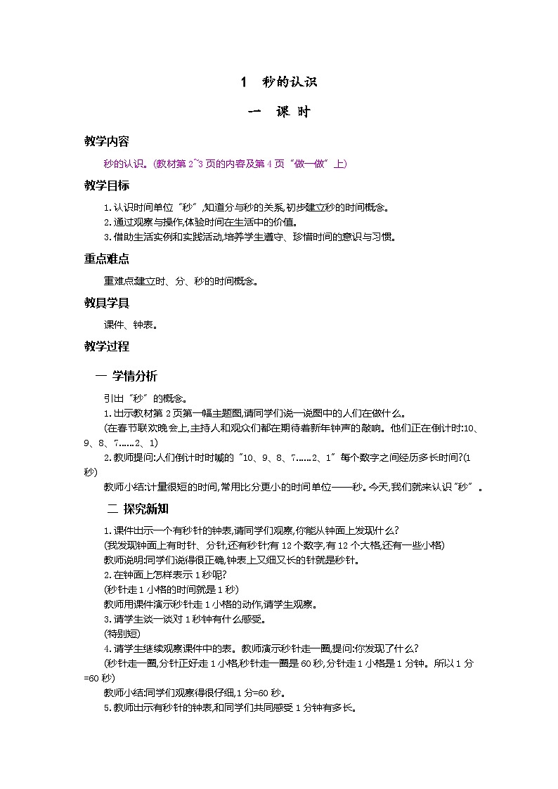 第一单元 时、分、秒）   1.1 秒的认识 人教数3上【课件+教案+习题】01