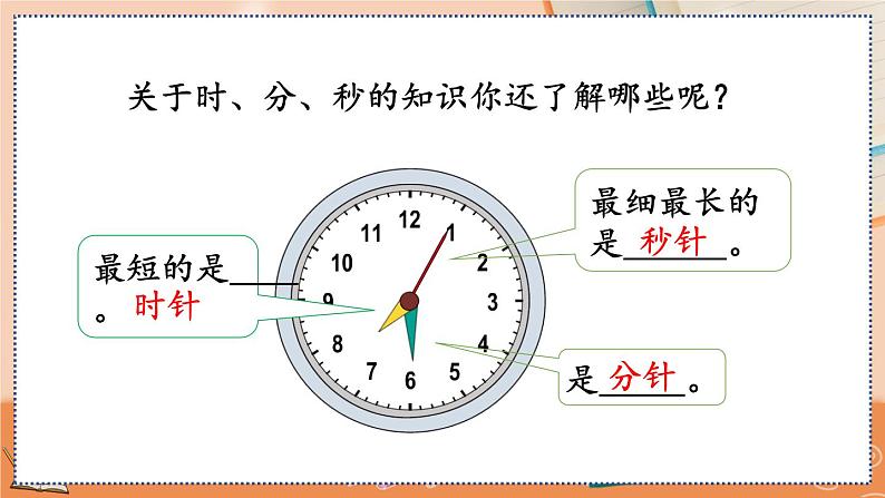 第一单元 时、分、秒）   1.4 练习一 人教数3上【课件+习题】03