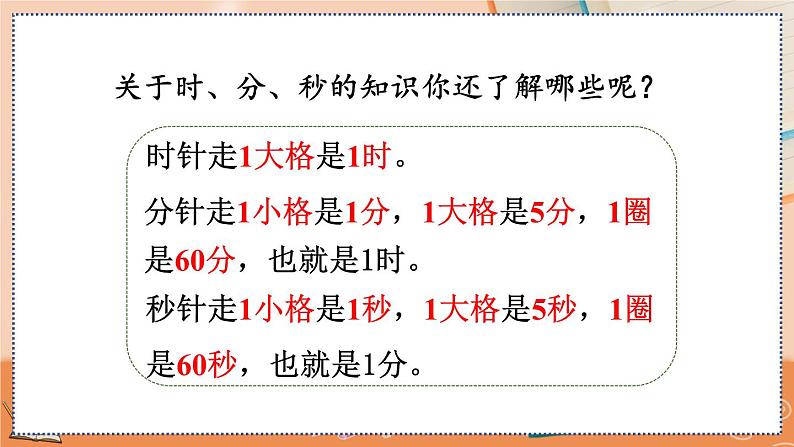 第一单元 时、分、秒）   1.4 练习一 人教数3上【课件+习题】04