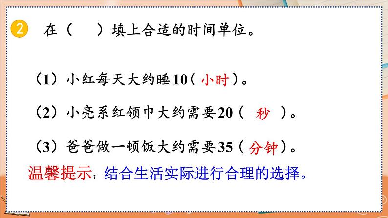 第一单元 时、分、秒）   1.4 练习一 人教数3上【课件+习题】07