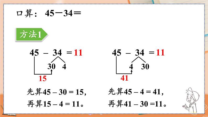 2.2 两位数减两位数口算第5页