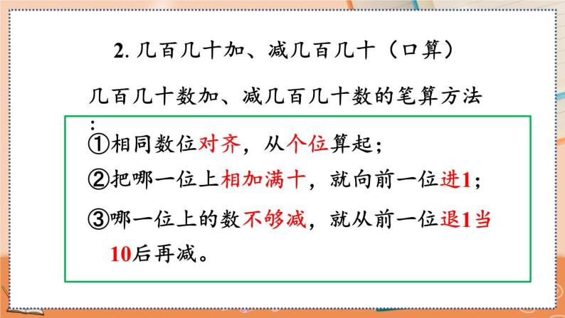 第二单元 万以内的加法和减法（一）2.7 整理和复习 人教数3上【课件+教案+习题】08