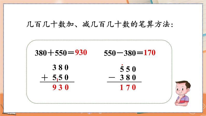 第二单元 万以内的加法和减法（一）2.8 练习四 人教数3上【课件+习题】04