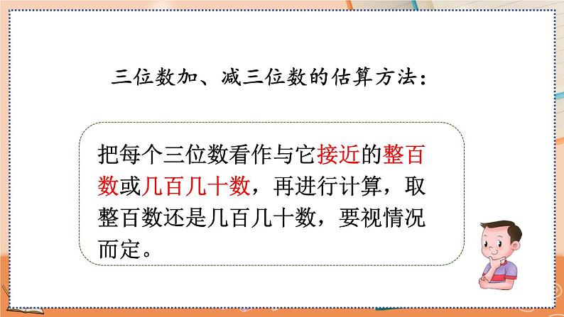 第二单元 万以内的加法和减法（一）2.8 练习四 人教数3上【课件+习题】05