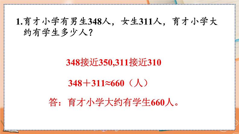 第二单元 万以内的加法和减法（一）2.8 练习四 人教数3上【课件+习题】06