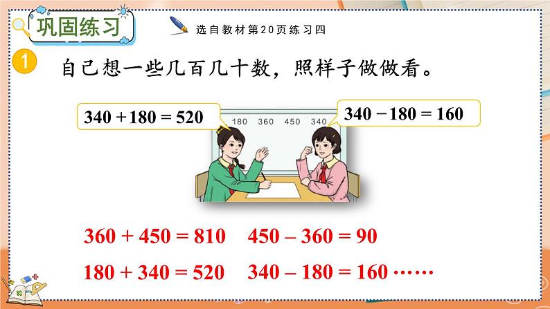 第二单元 万以内的加法和减法（一）2.8 练习四 人教数3上【课件+习题】08