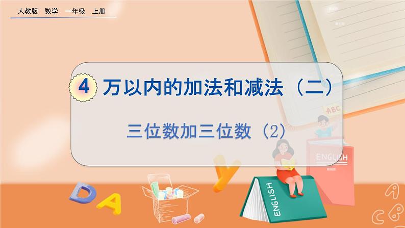 第四单元 万以内的加法和减法（二）4.1.2 三位数加三位数（2） 人教数3上【课件+教案+习题】01