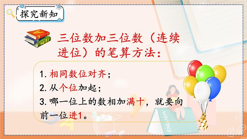 第四单元 万以内的加法和减法（二）4.1.2 三位数加三位数（2） 人教数3上【课件+教案+习题】08